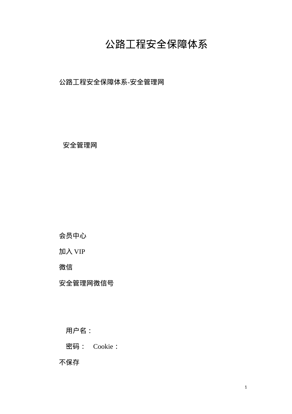 公路工程安全保障体系.docx_第1页