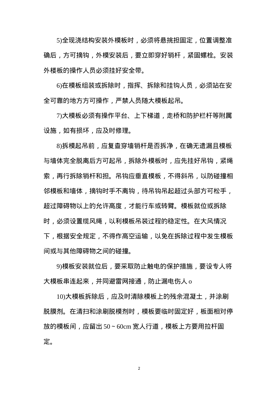 大模板的堆放、安装和拆除施工安全技术措施.docx_第2页