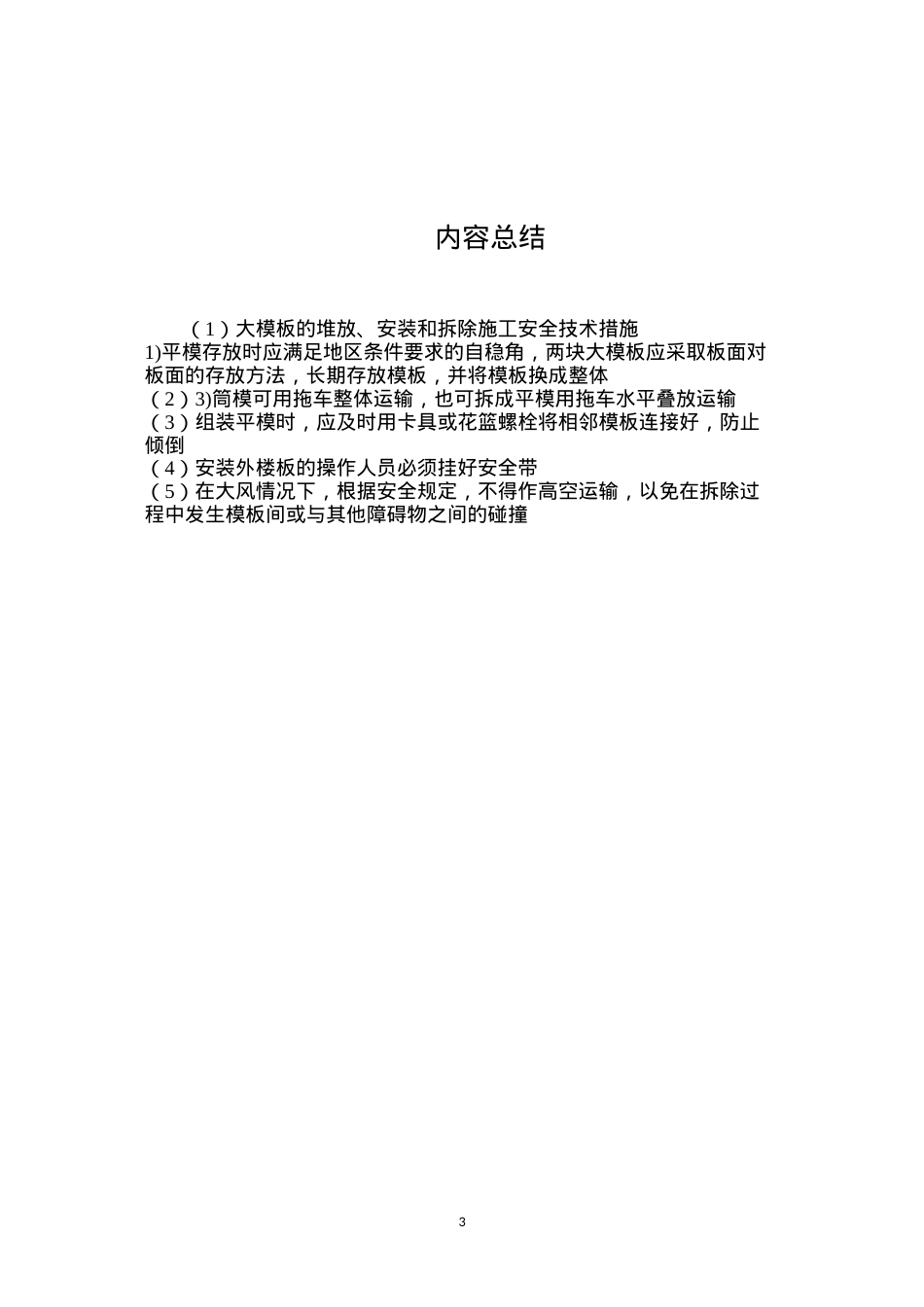 大模板的堆放、安装和拆除施工安全技术措施.docx_第3页