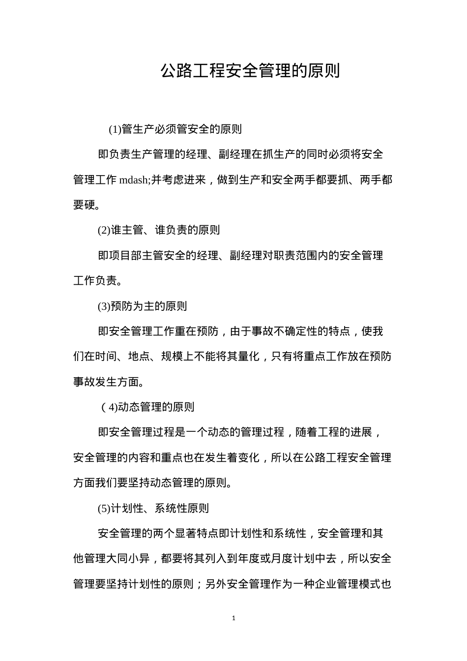 公路工程安全管理的原则.docx_第1页