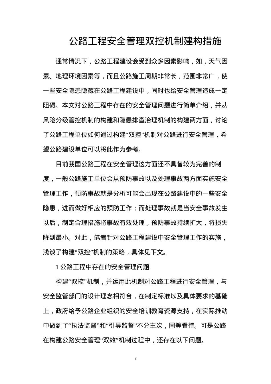 公路工程安全管理双控机制建构措施.docx_第1页