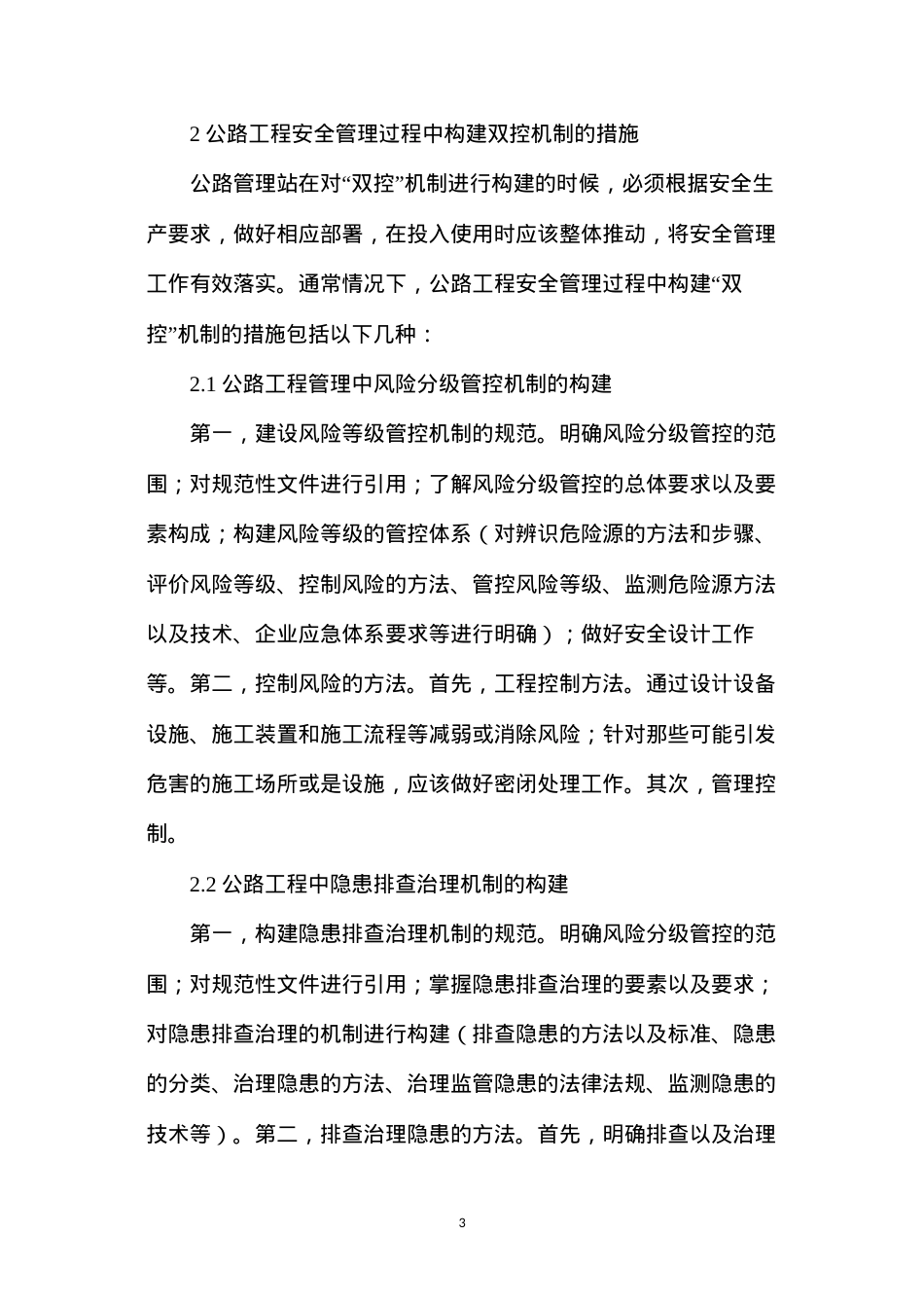 公路工程安全管理双控机制建构措施.docx_第3页