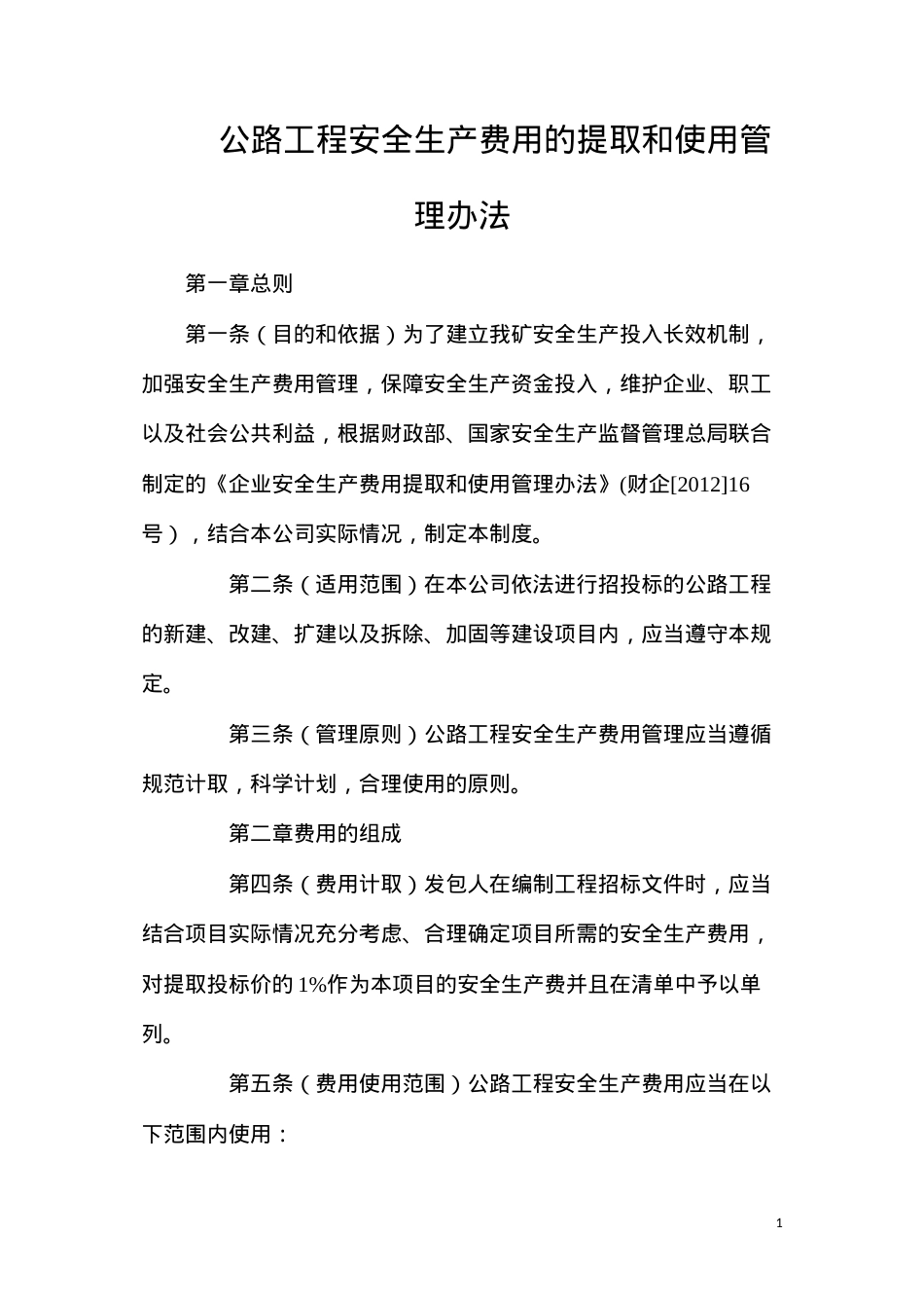 公路工程安全生产费用的提取和使用管理办法.docx_第1页