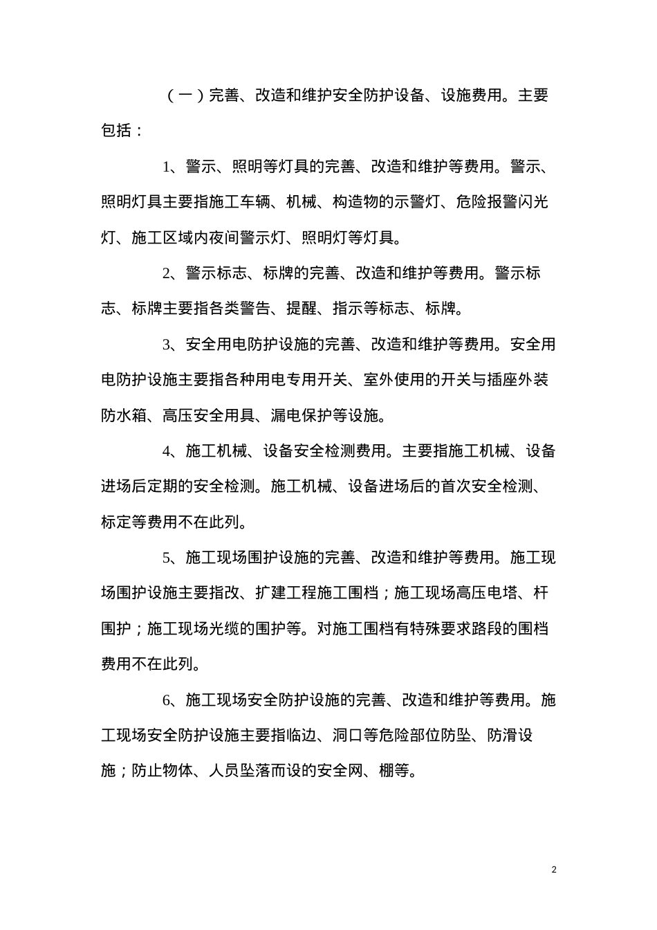 公路工程安全生产费用的提取和使用管理办法.docx_第2页