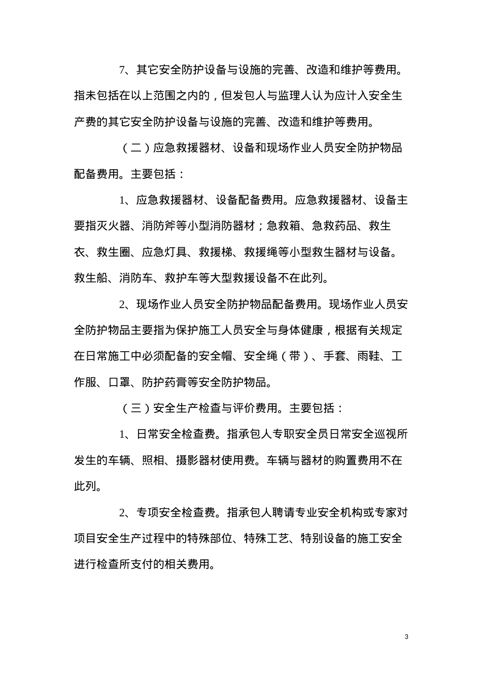 公路工程安全生产费用的提取和使用管理办法.docx_第3页