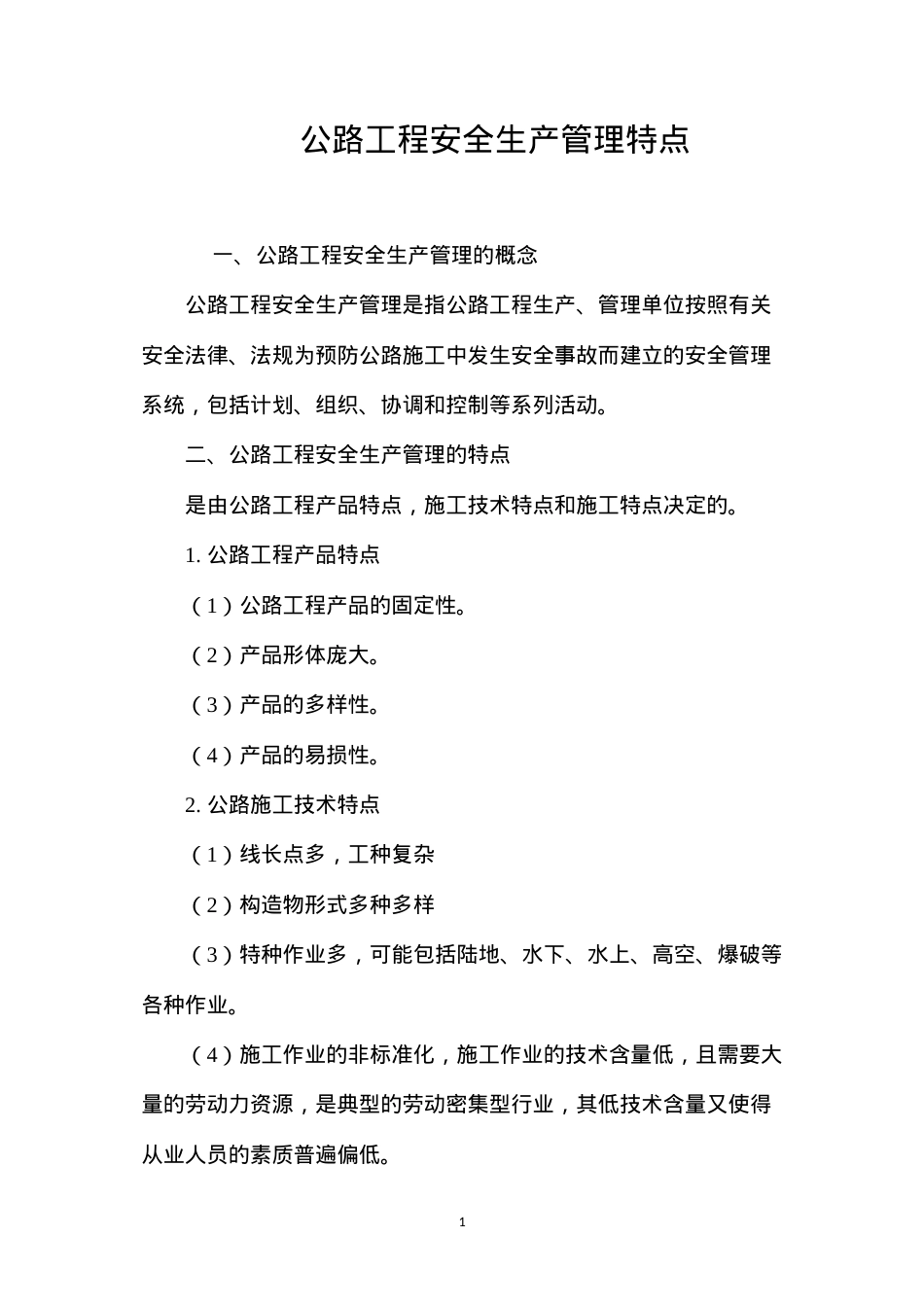 公路工程安全生产管理特点.docx_第1页