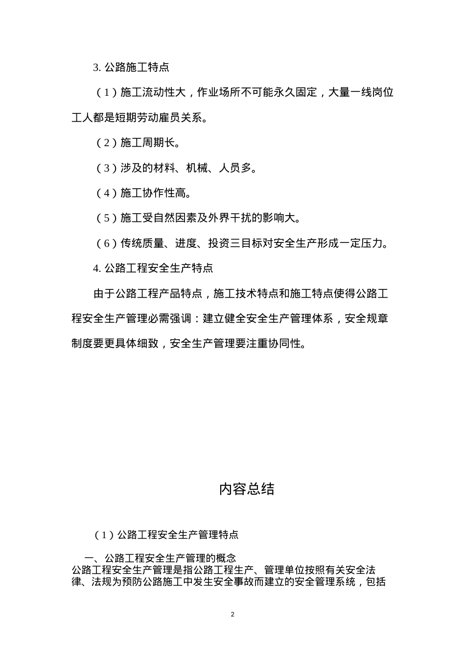 公路工程安全生产管理特点.docx_第2页