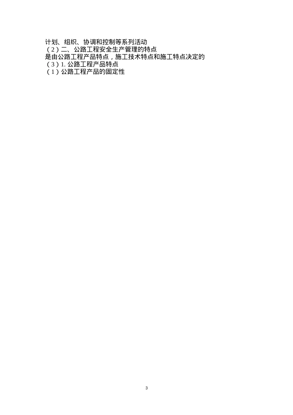 公路工程安全生产管理特点.docx_第3页