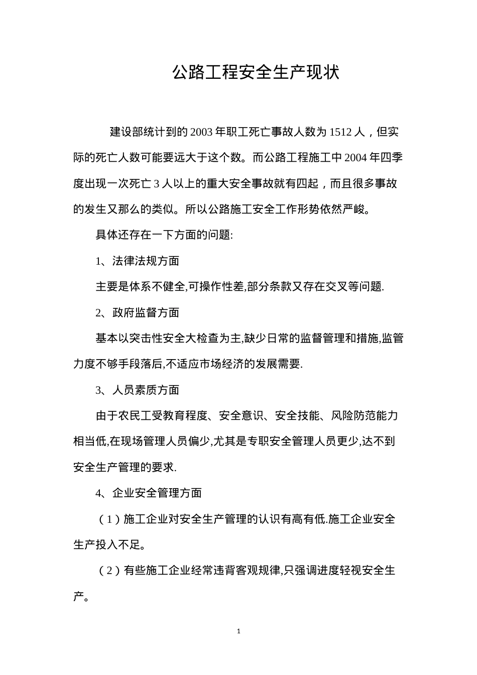 公路工程安全生产现状.docx_第1页