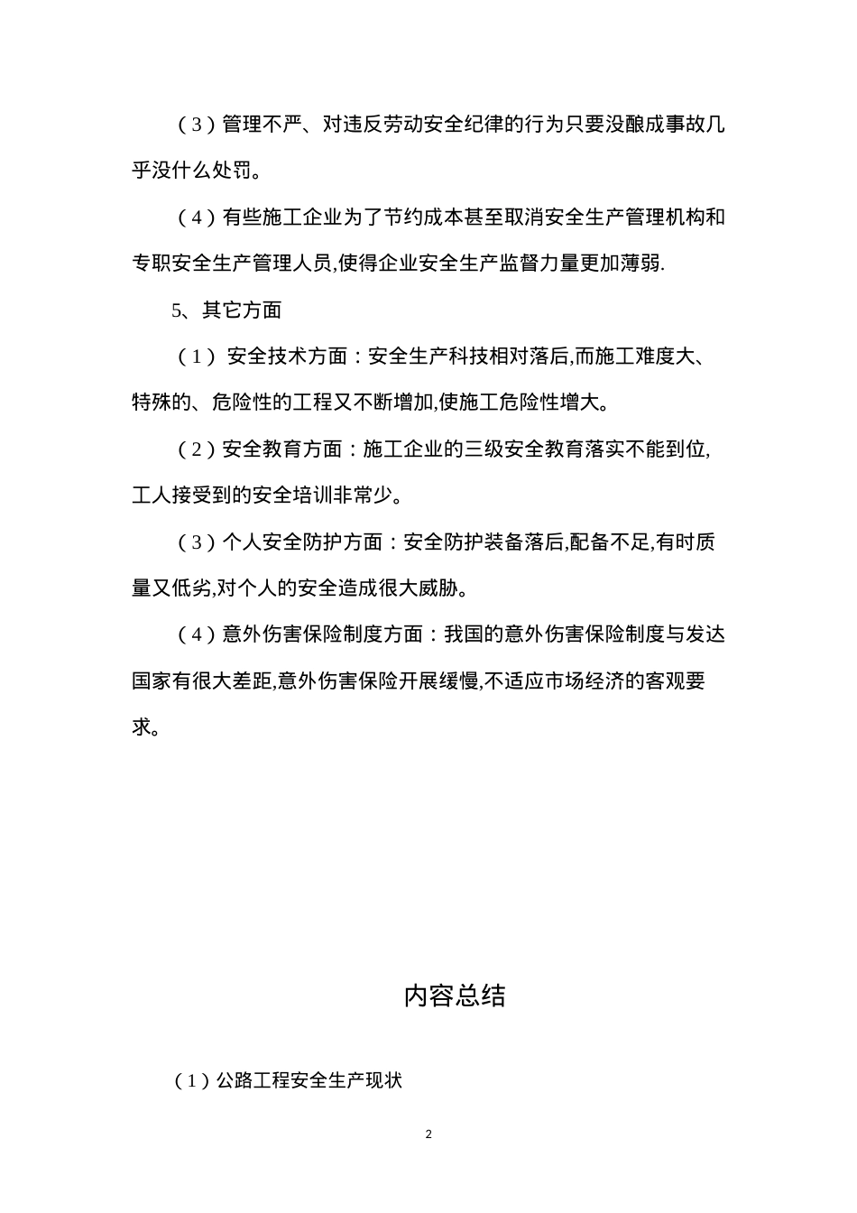 公路工程安全生产现状.docx_第2页