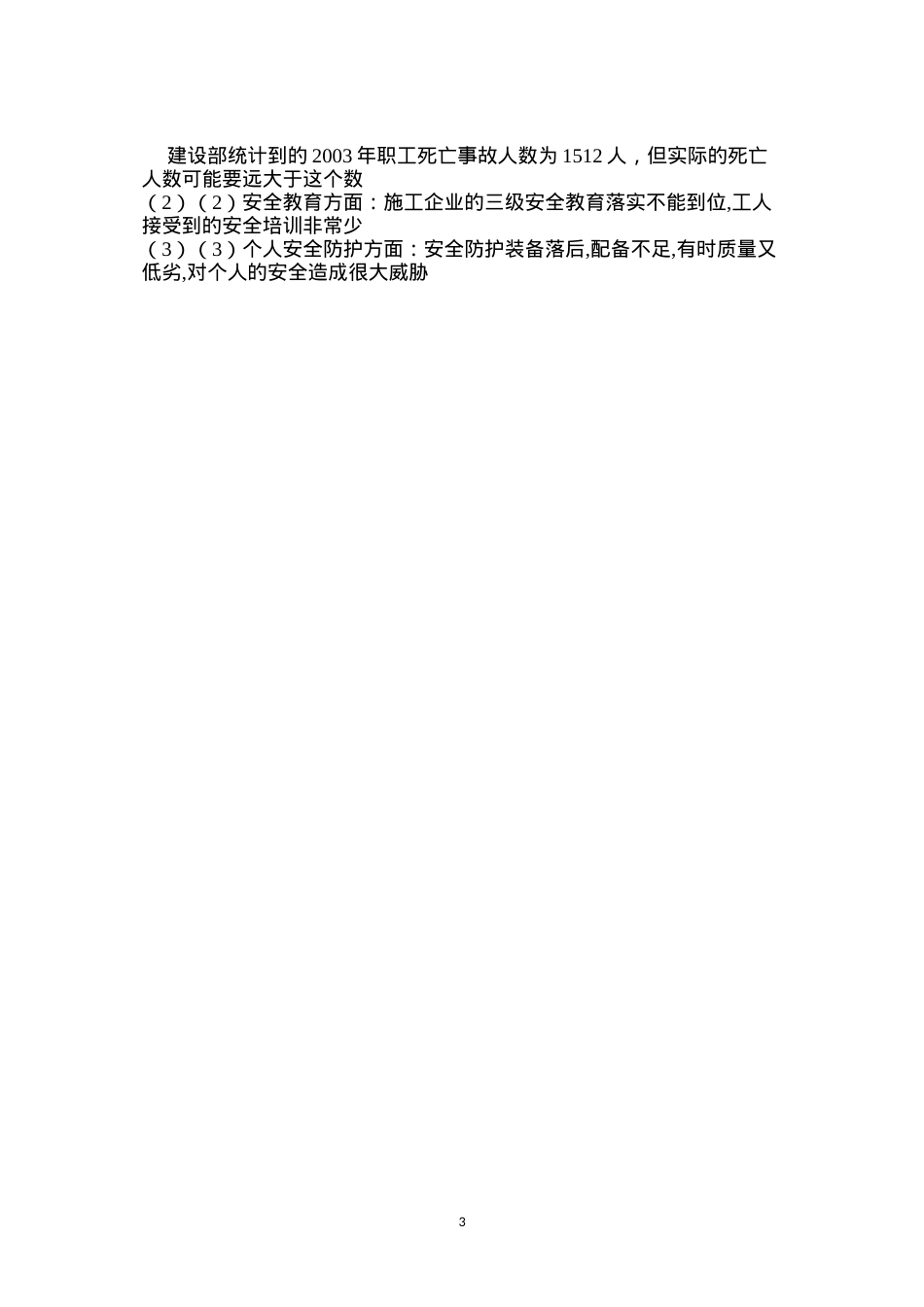 公路工程安全生产现状.docx_第3页