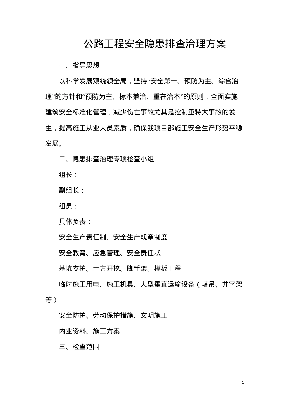 公路工程安全隐患排查治理方案.docx_第1页