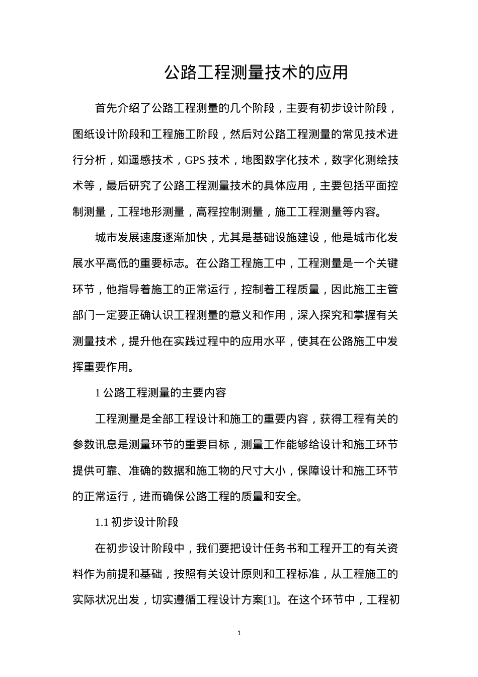 公路工程测量技术的应用.docx_第1页