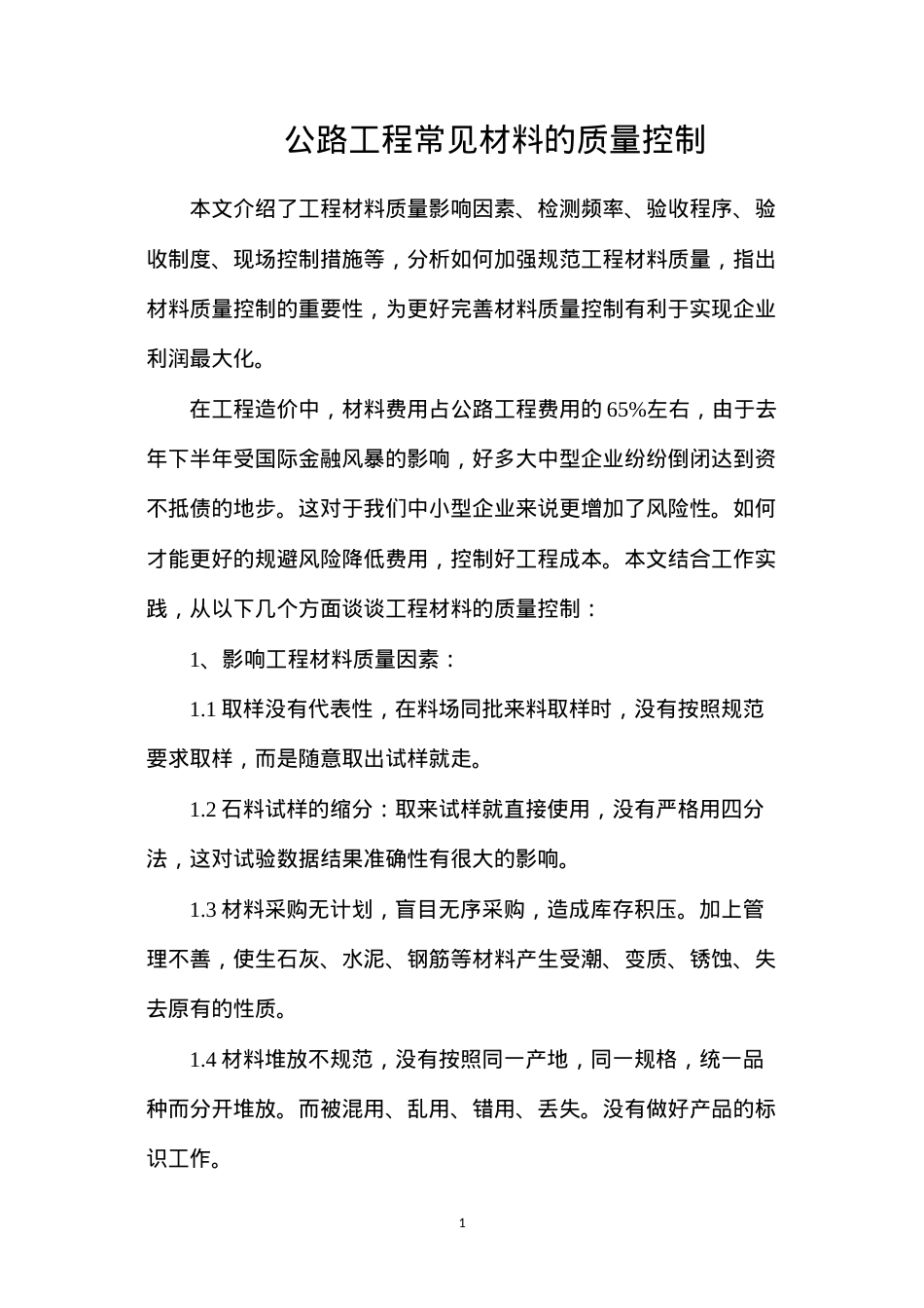公路工程常见材料的质量控制.docx_第1页
