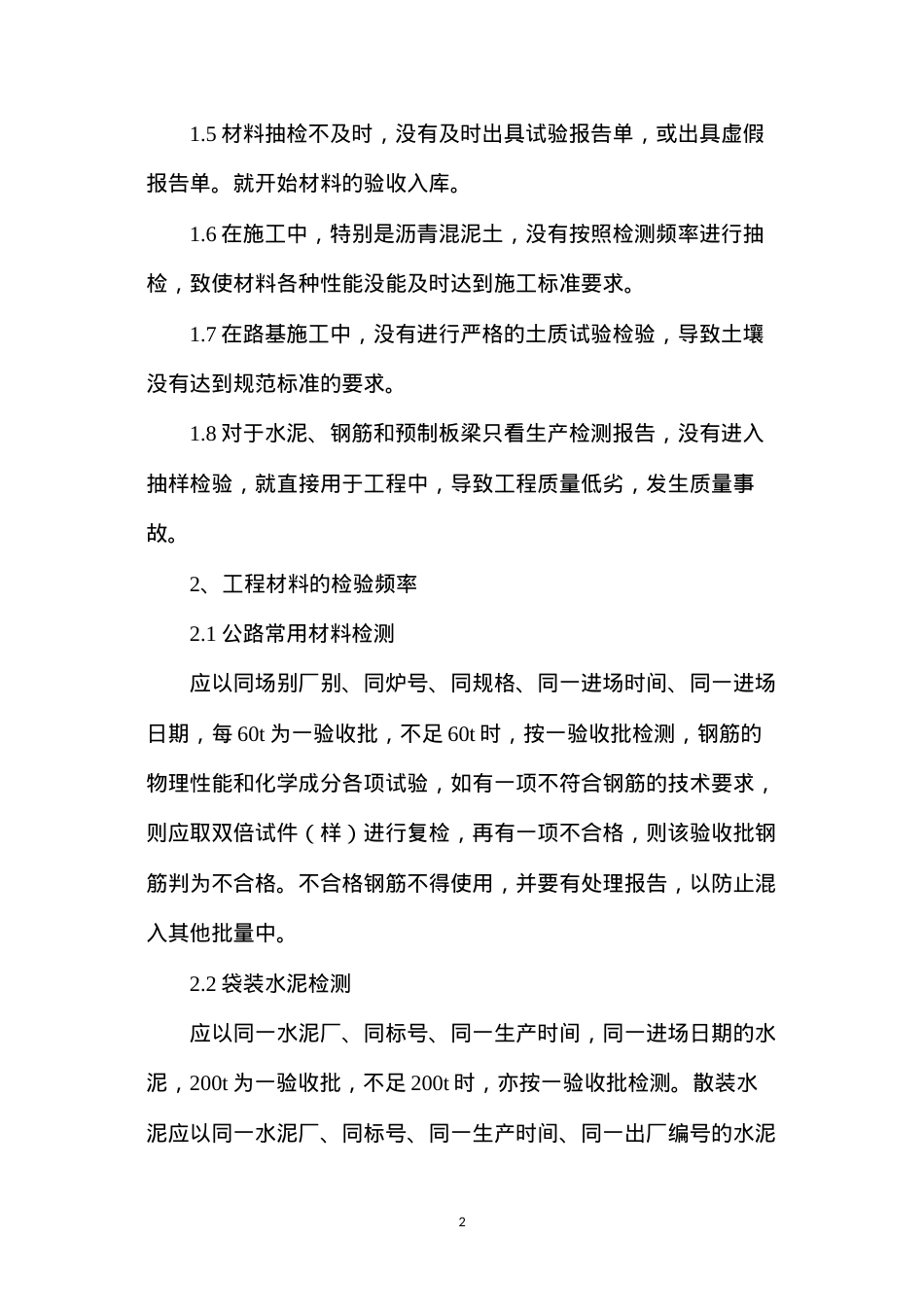 公路工程常见材料的质量控制.docx_第2页