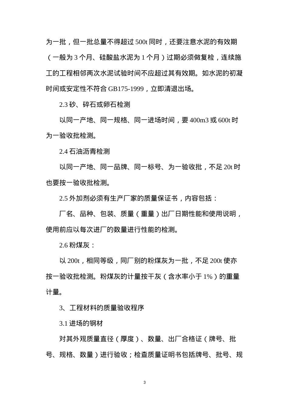 公路工程常见材料的质量控制.docx_第3页