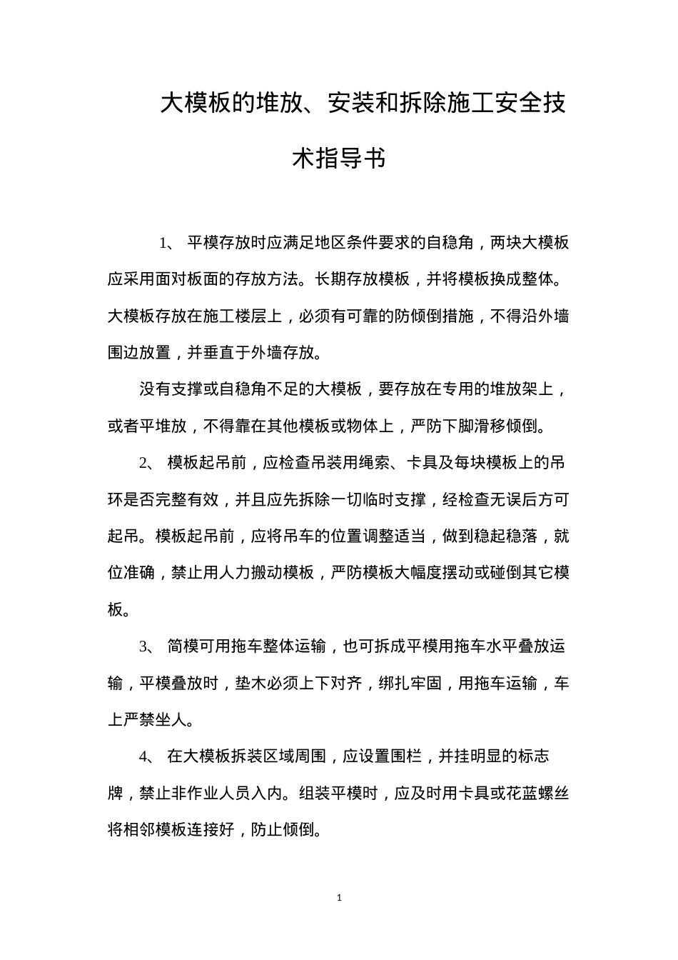大模板的堆放、安装和拆除施工安全技术指导书 (2).docx_第1页