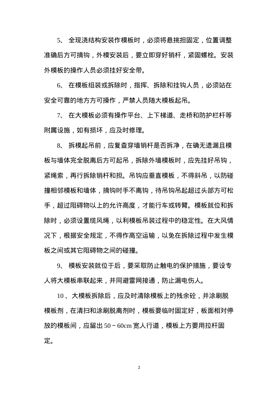 大模板的堆放、安装和拆除施工安全技术指导书 (2).docx_第2页