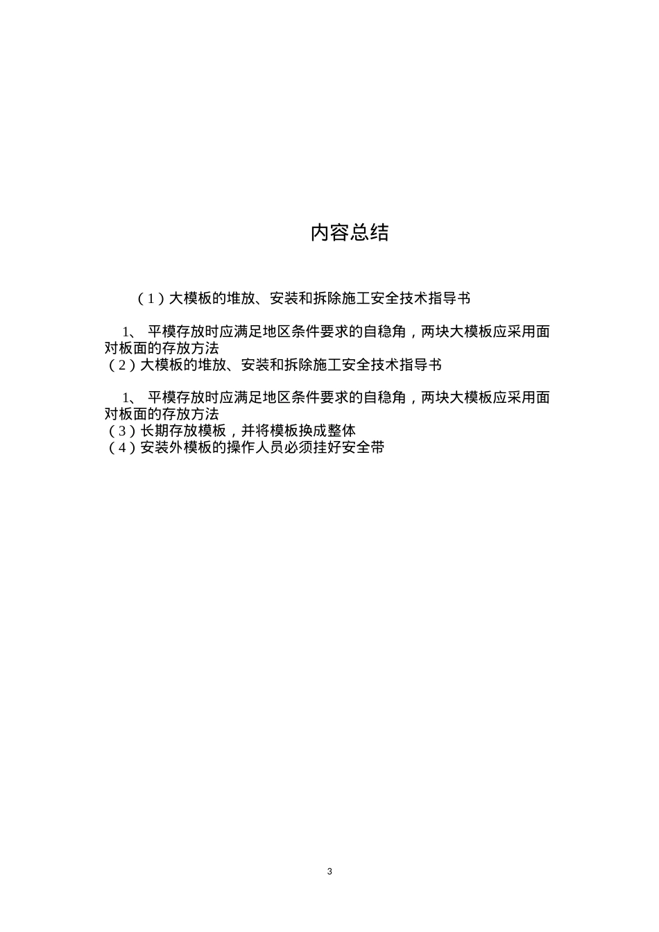 大模板的堆放、安装和拆除施工安全技术指导书 (2).docx_第3页