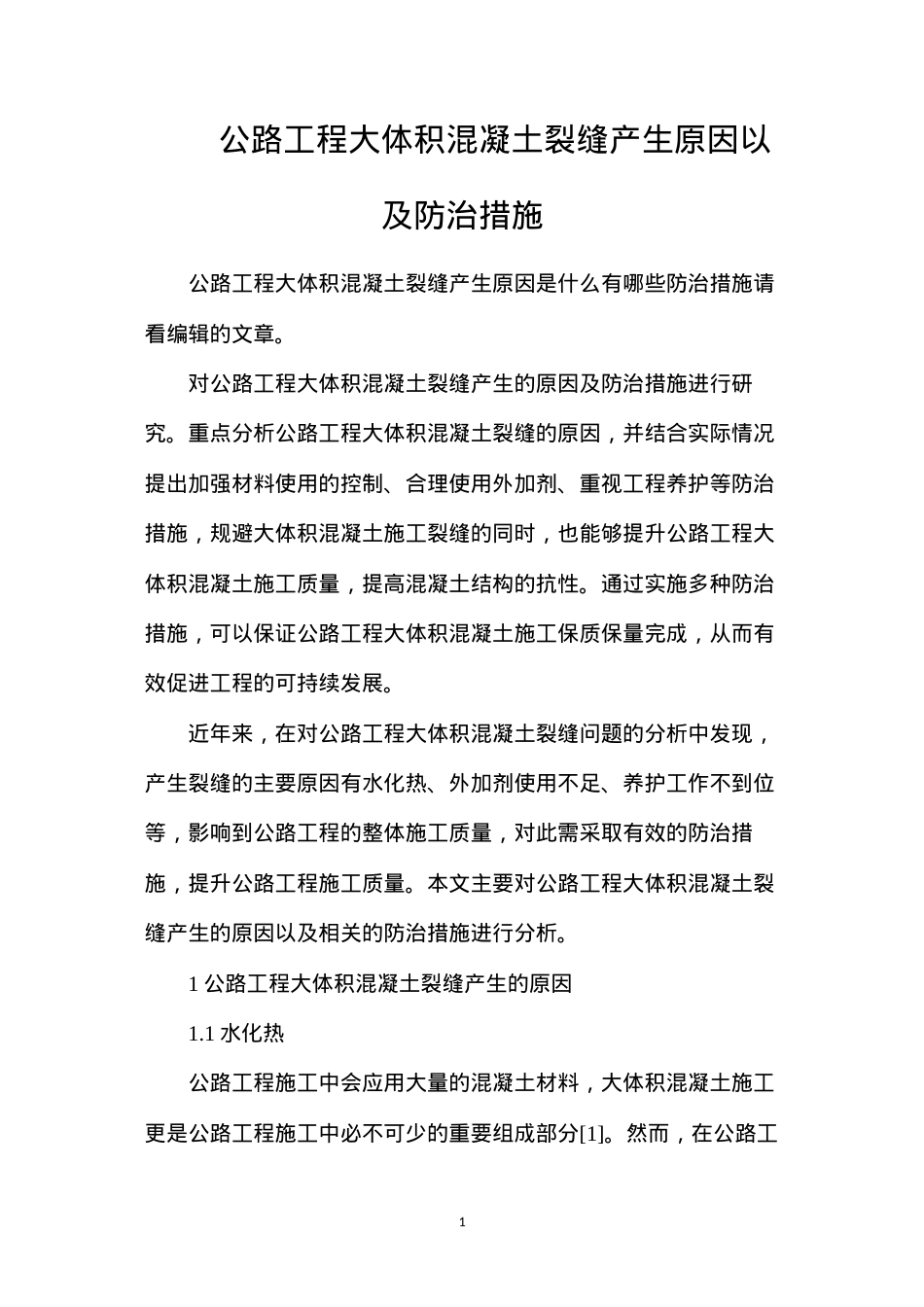 公路工程大体积混凝土裂缝产生原因以及防治措施.docx_第1页