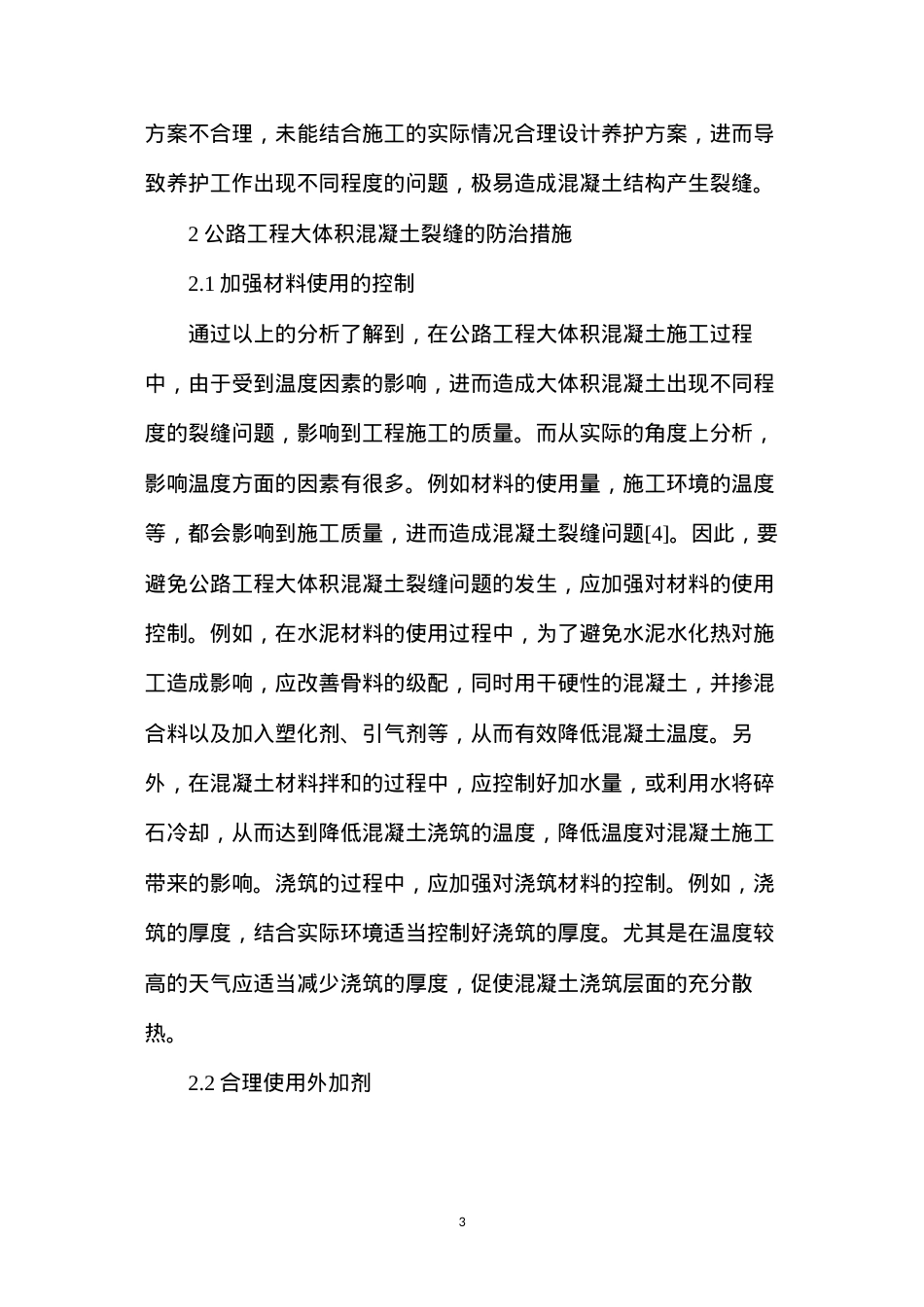 公路工程大体积混凝土裂缝产生原因以及防治措施.docx_第3页