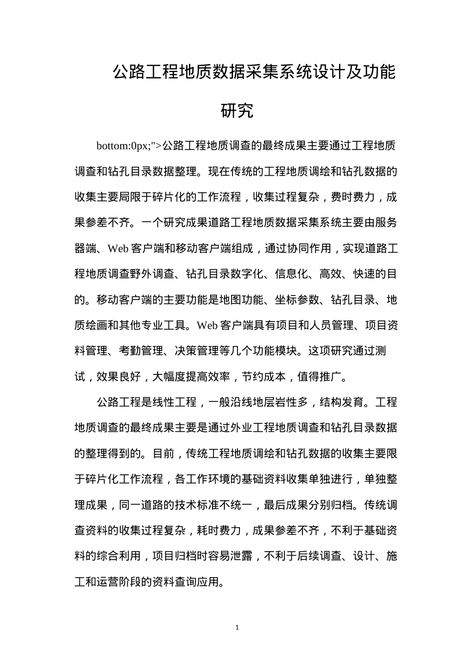 公路工程地质数据采集系统设计及功能研究.docx_第1页