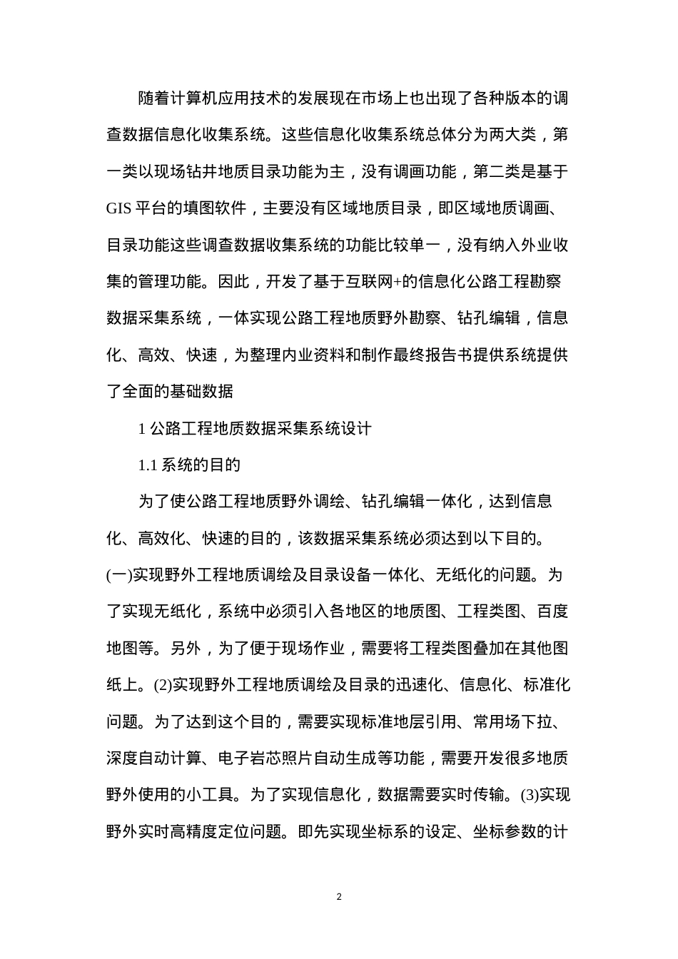 公路工程地质数据采集系统设计及功能研究.docx_第2页
