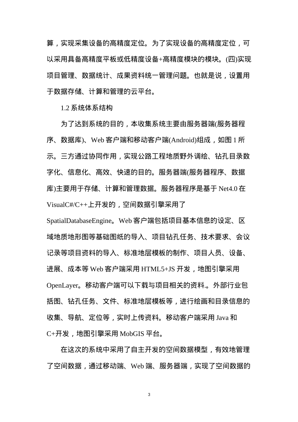 公路工程地质数据采集系统设计及功能研究.docx_第3页