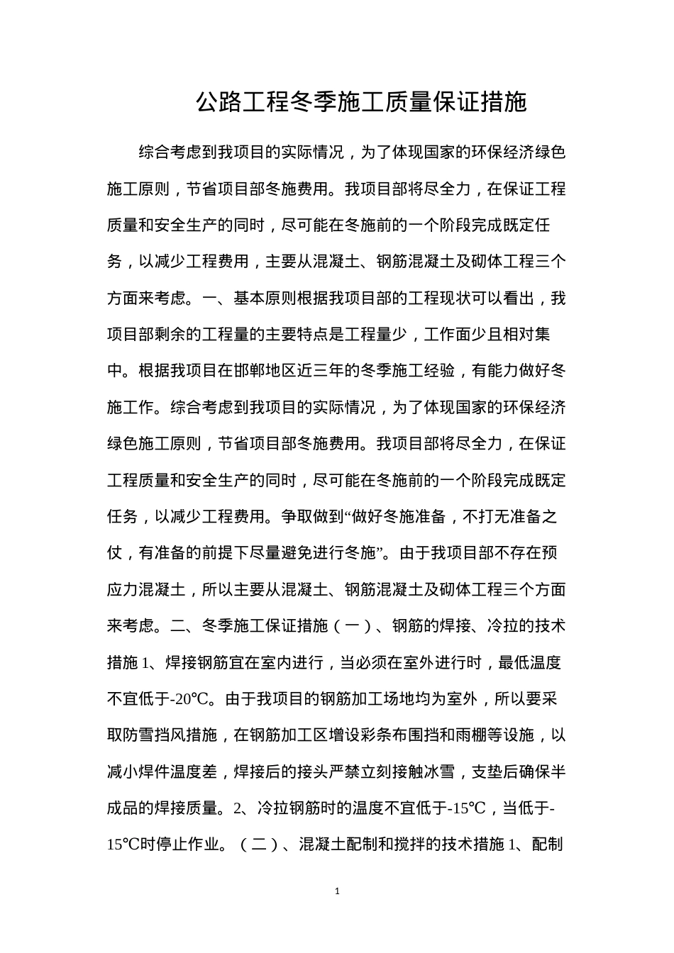 公路工程冬季施工质量保证措施.docx_第1页