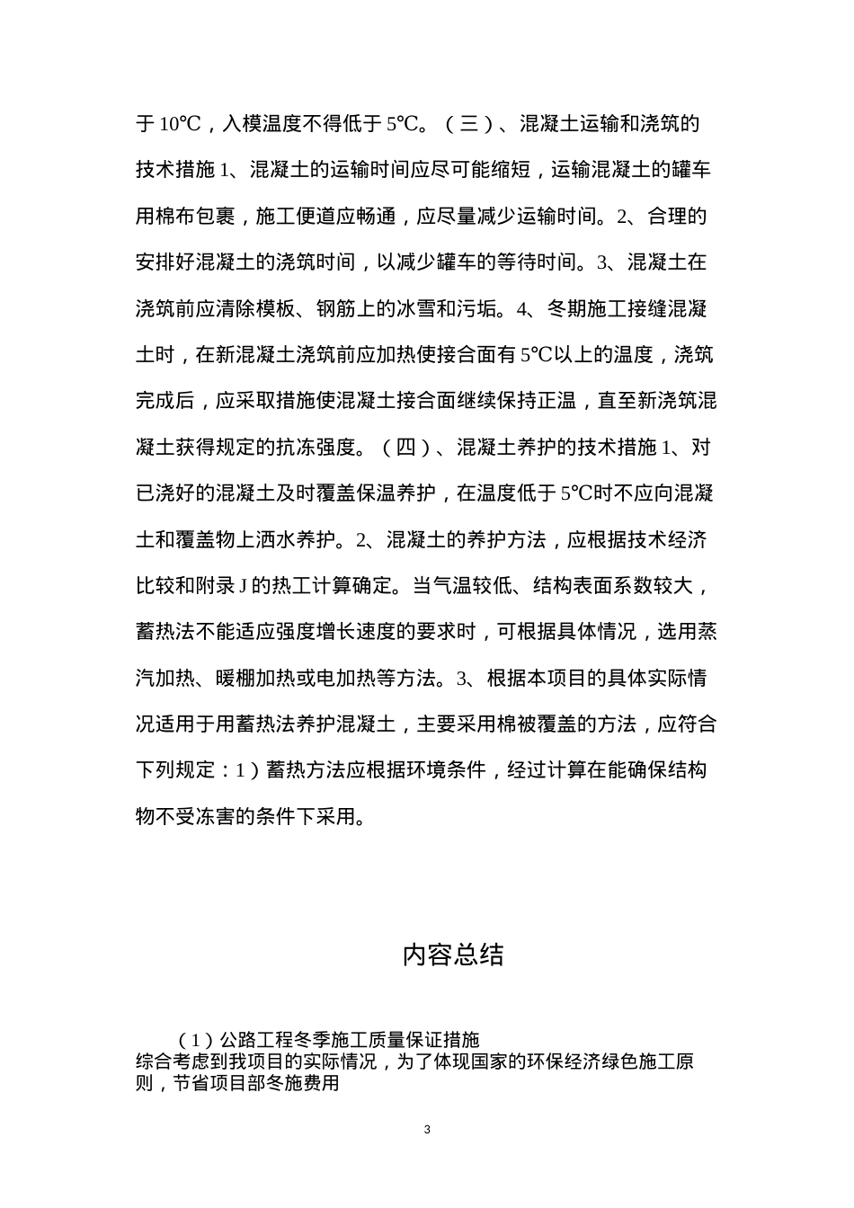 公路工程冬季施工质量保证措施.docx_第3页
