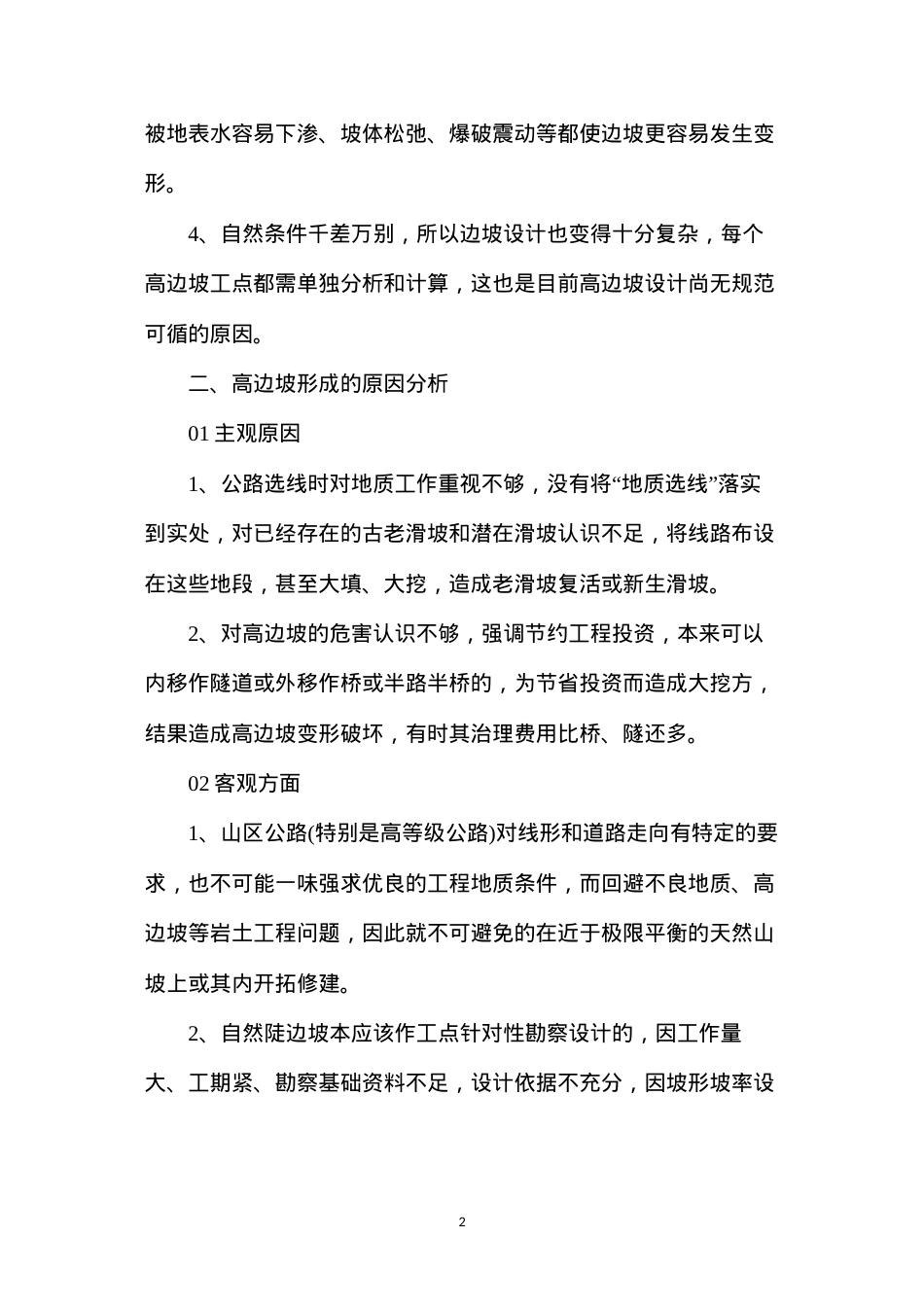 公路工程高边坡支护施工措施要点.docx_第2页
