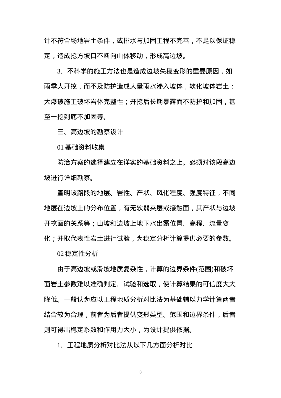 公路工程高边坡支护施工措施要点.docx_第3页