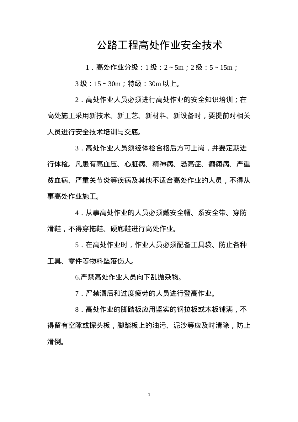公路工程高处作业安全技术 (2).docx_第1页