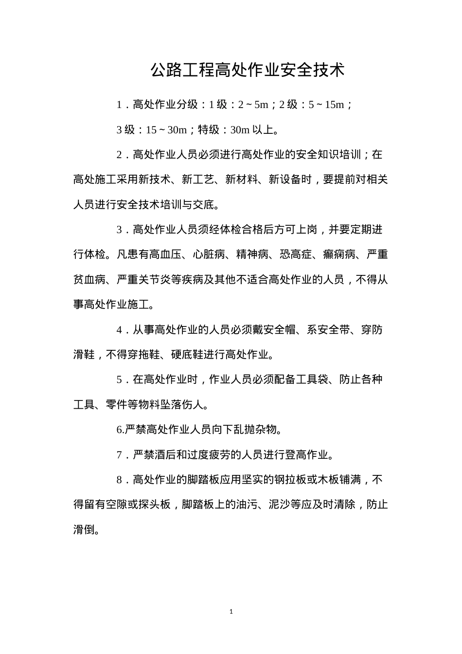 公路工程高处作业安全技术.docx_第1页