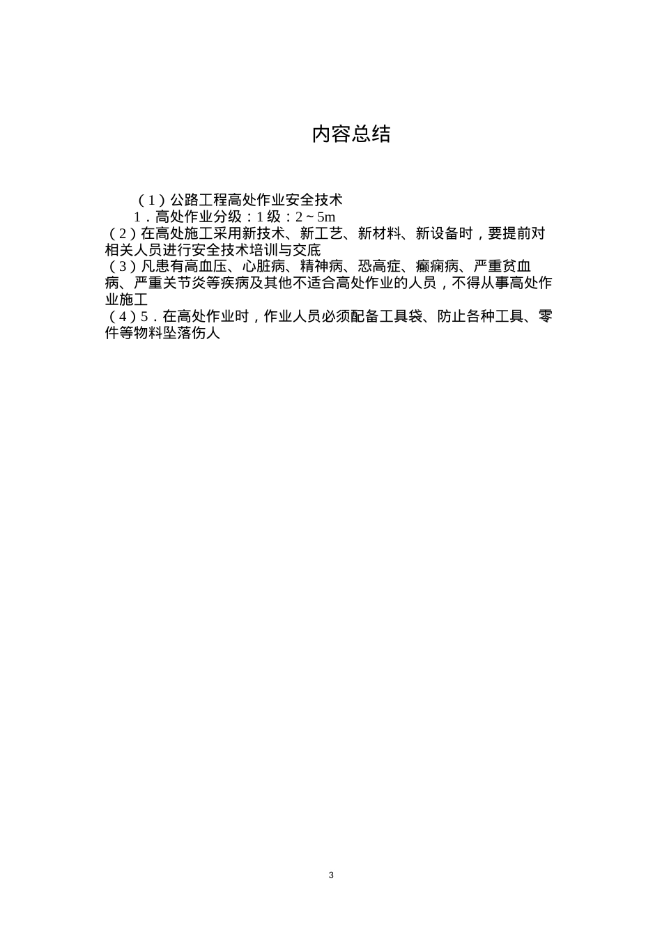 公路工程高处作业安全技术.docx_第3页