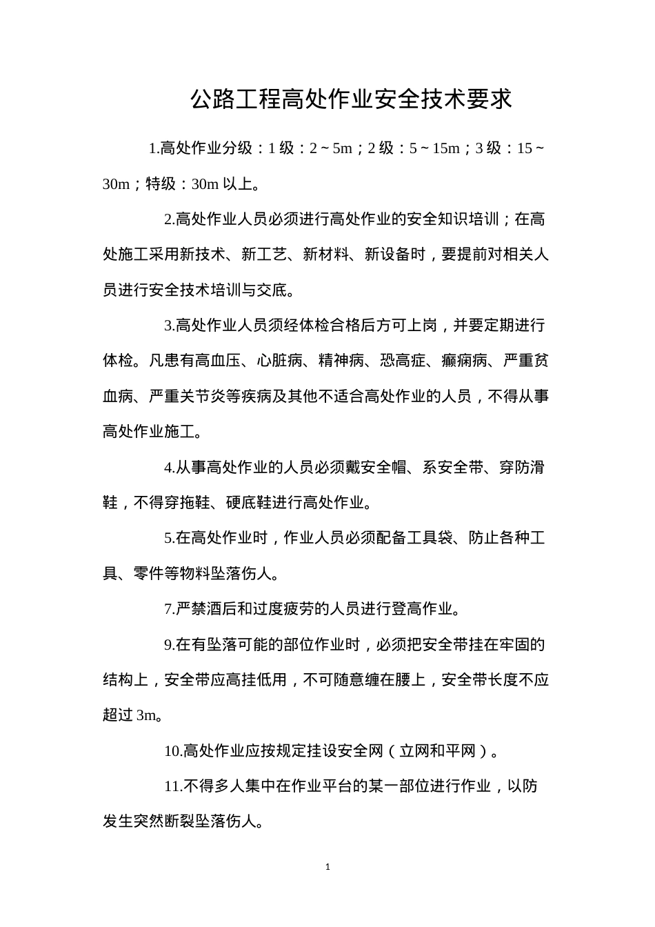 公路工程高处作业安全技术要求.docx_第1页