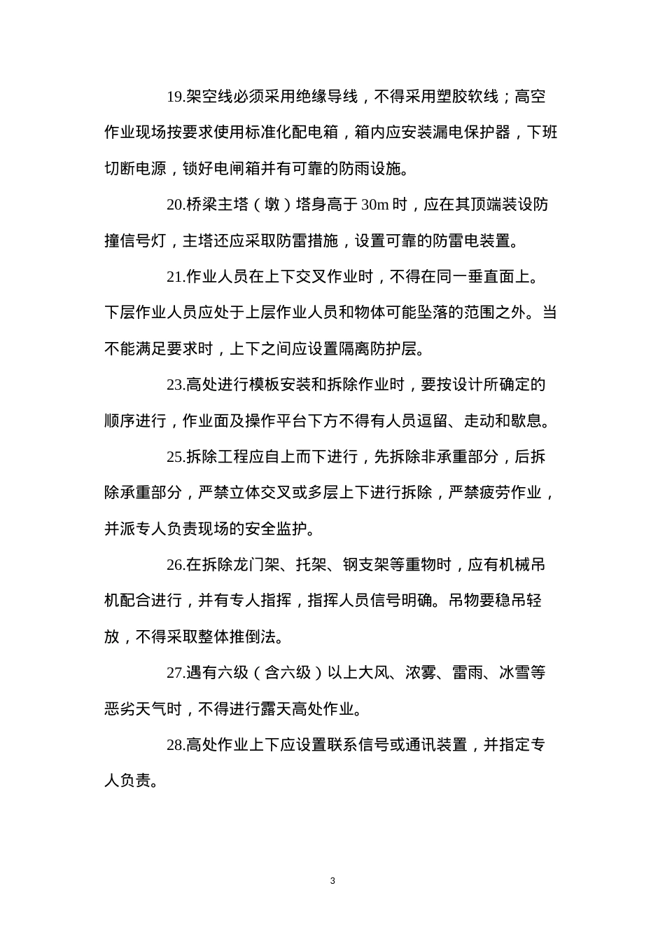 公路工程高处作业安全技术要求.docx_第3页