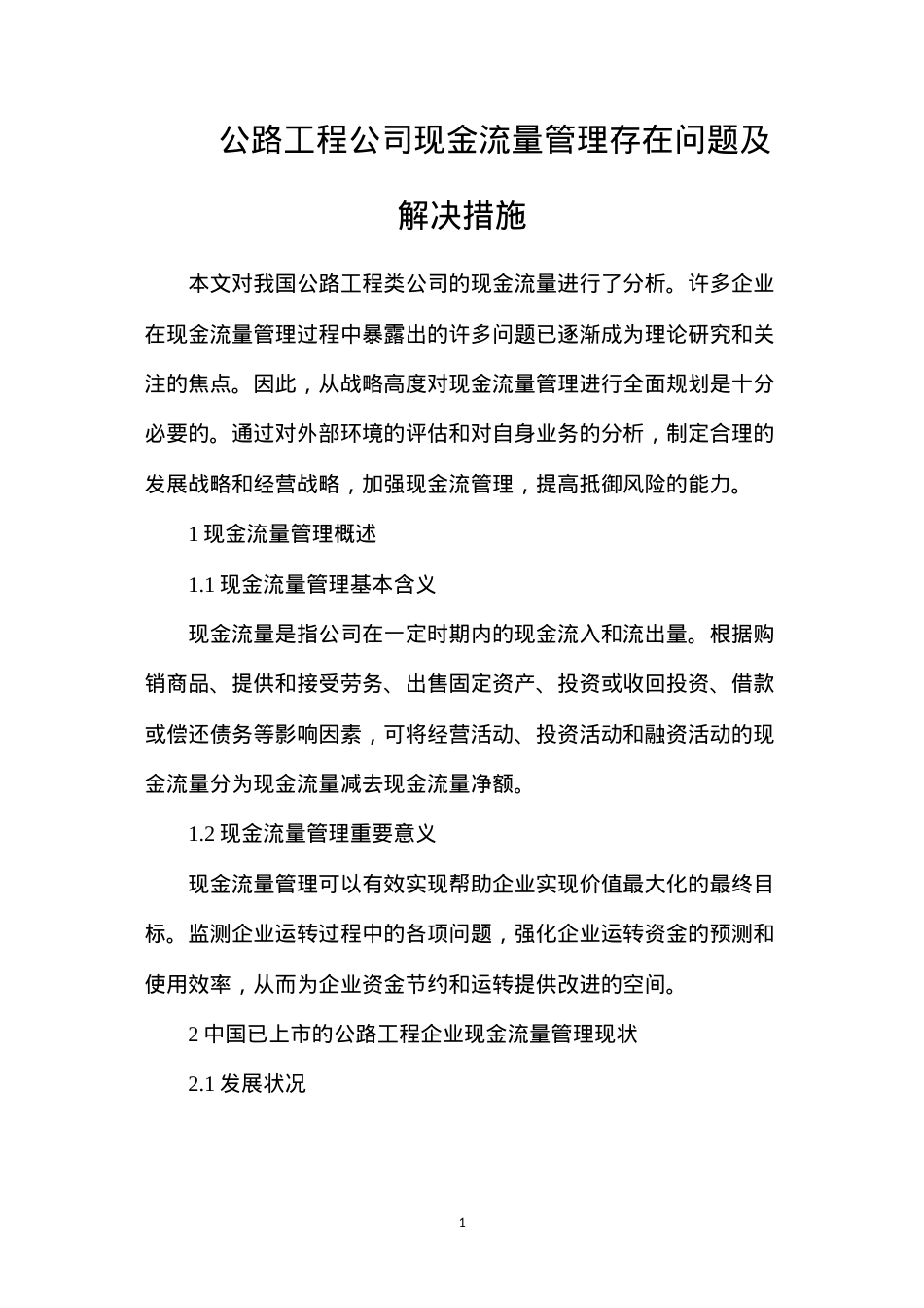 公路工程公司现金流量管理存在问题及解决措施.docx_第1页