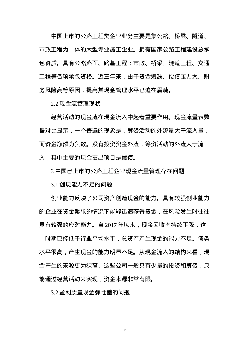 公路工程公司现金流量管理存在问题及解决措施.docx_第2页