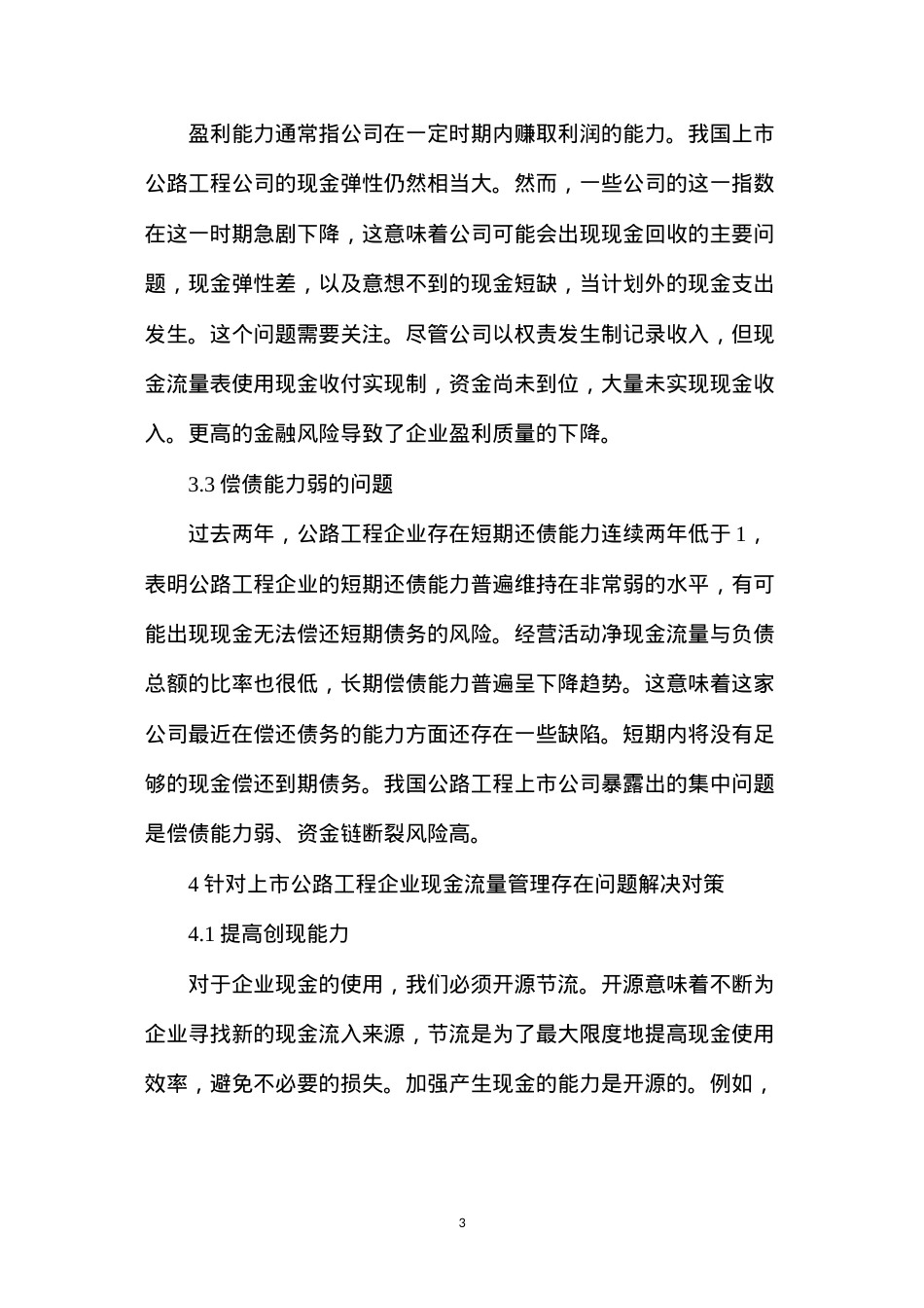 公路工程公司现金流量管理存在问题及解决措施.docx_第3页