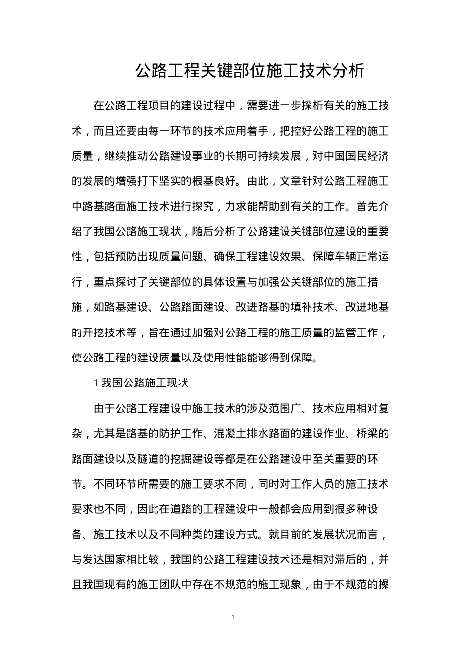 公路工程关键部位施工技术分析.docx_第1页