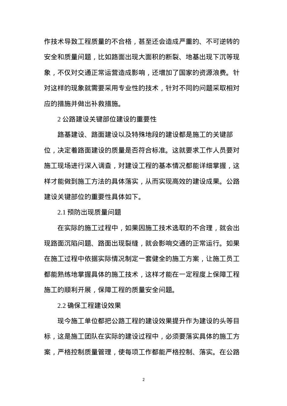 公路工程关键部位施工技术分析.docx_第2页