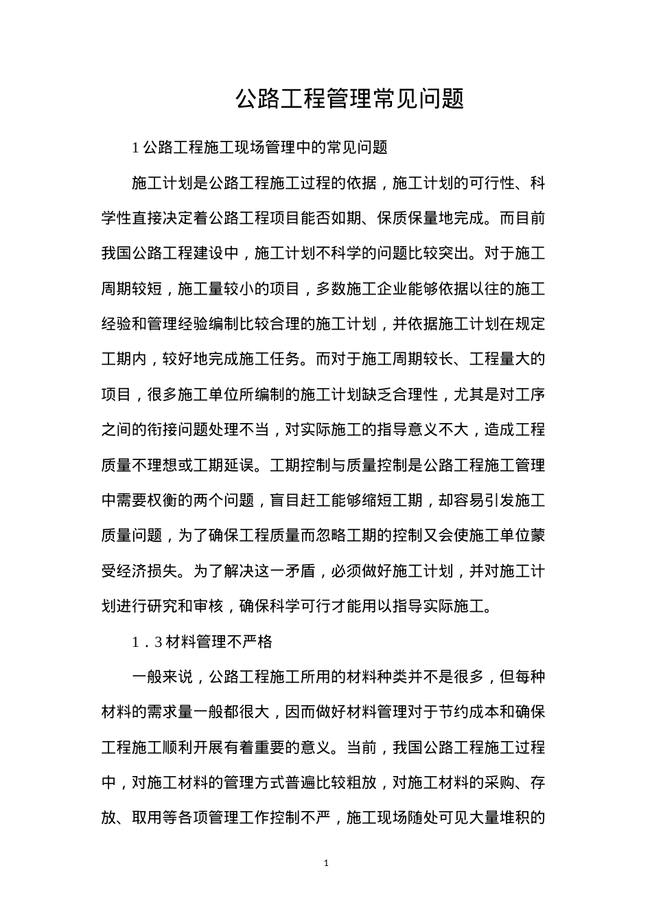 公路工程管理常见问题.docx_第1页