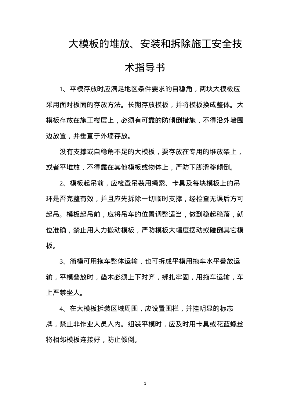 大模板的堆放、安装和拆除施工安全技术指导书.docx_第1页