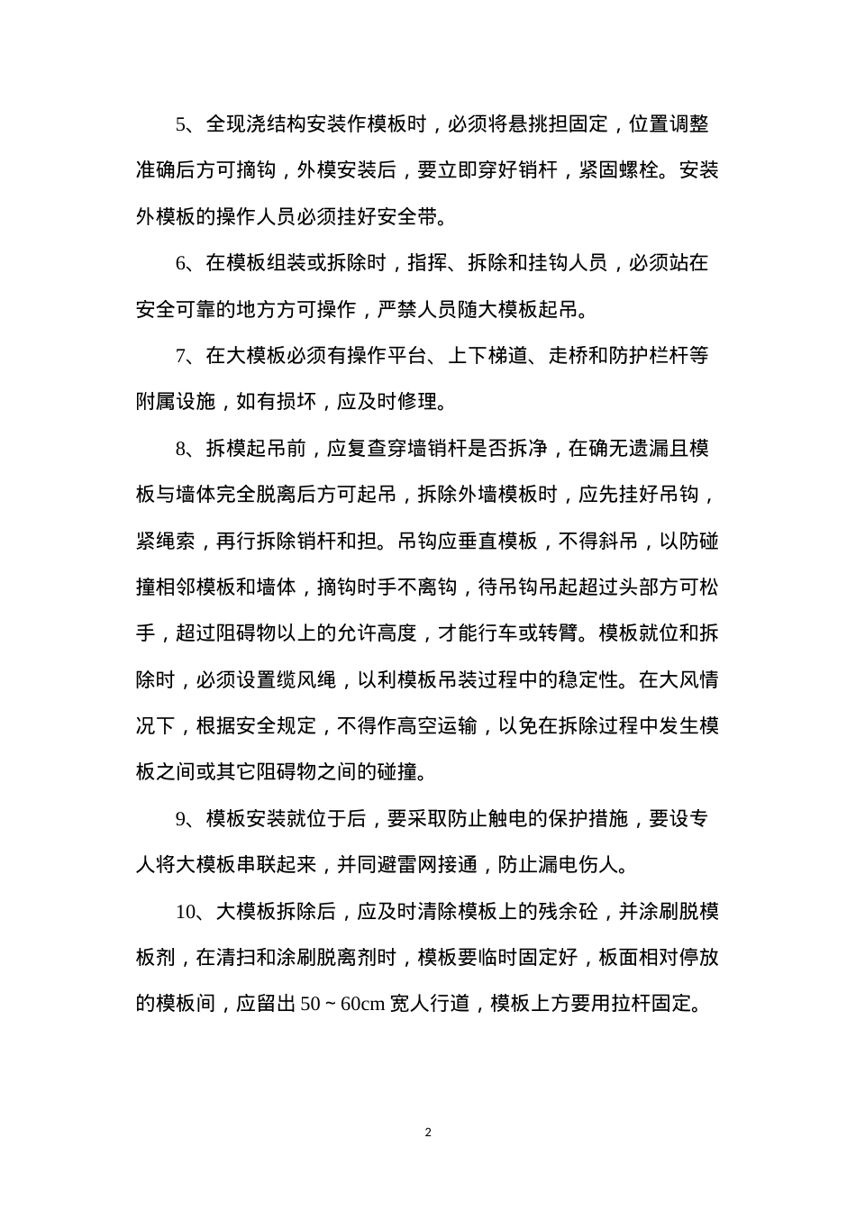大模板的堆放、安装和拆除施工安全技术指导书.docx_第2页