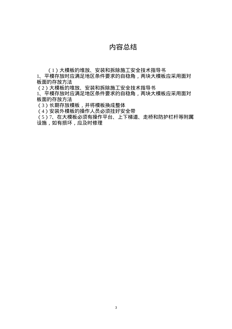 大模板的堆放、安装和拆除施工安全技术指导书.docx_第3页