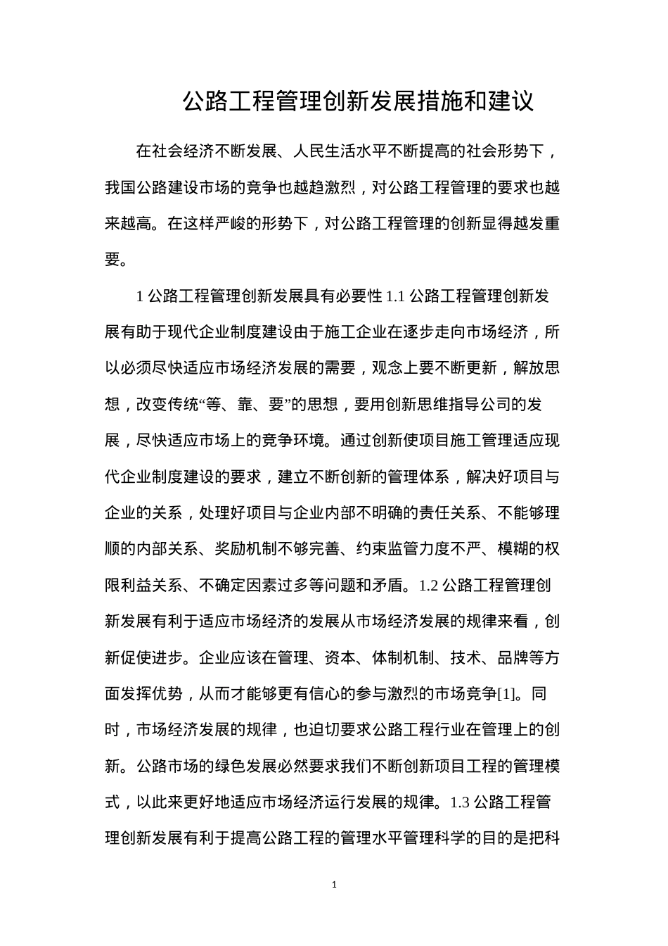 公路工程管理创新发展措施和建议.docx_第1页