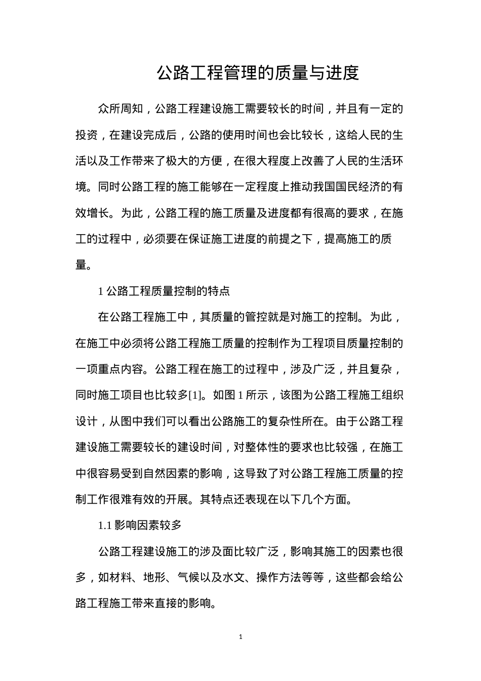 公路工程管理的质量与进度.docx_第1页