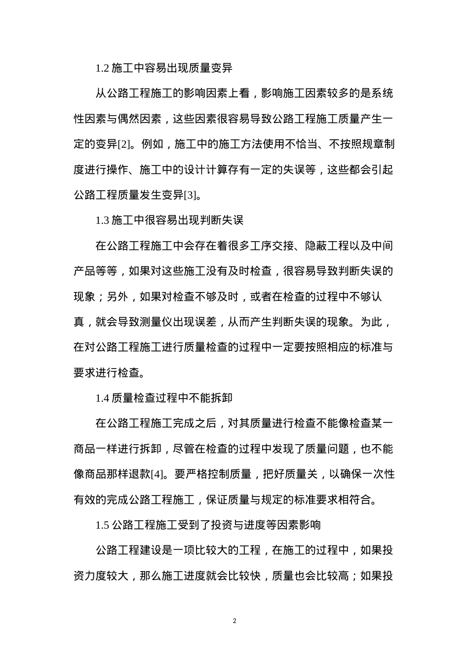 公路工程管理的质量与进度.docx_第2页