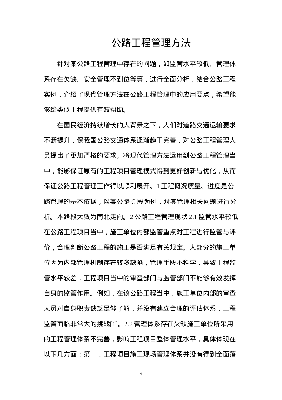 公路工程管理方法.docx_第1页